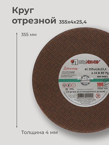 Круг отрезной по металлу 355х4,0х25,4 для рельс 100м/с ЛАЗ: фото 2