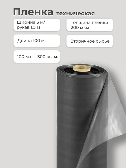 Пленка техническая 200 мкм ширина 3 м/рукав 1,5 м (100 м): фото 2