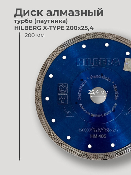 Диск алмазный 200х25,4 турбо(паутинка) HILBERG X-TYPE /керамогранит/HM405: фото 2