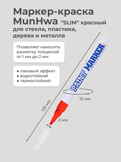 Маркер-краска MunHwa 