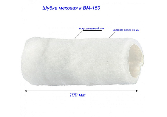 Шубка меховая к ВМ-150: фото 3
