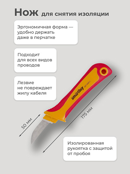 Нож для снятия изоляции , 175 мм, нож электрика, Smartbuy Tools SBT-WSR-6: фото 2