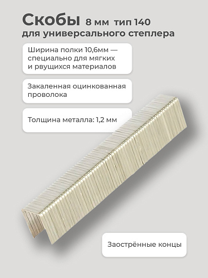 Скобы 8 мм ( 500 шт) для универсального степлера тип 140: фото 2