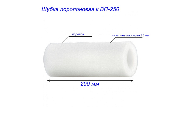Шубка поролоновая к ВП-250: фото 3
