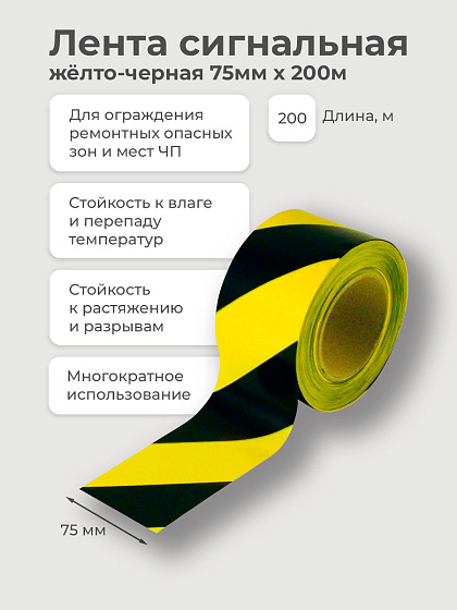 Лента сигнальная жёлто-черная 75*200 м: фото 2