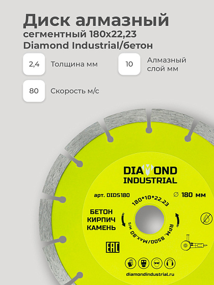 Диск алмазный 180х22 сегм. Diamond Industrial/бетон: фото 5