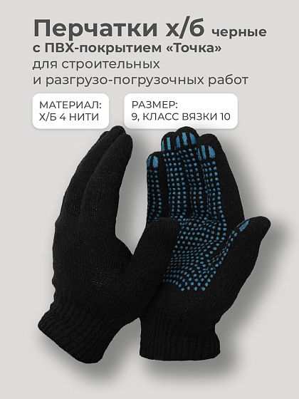 Перчатки ЧЕРНЫЕ х/б с ПВХ 4 нити г. Иваново: фото 2