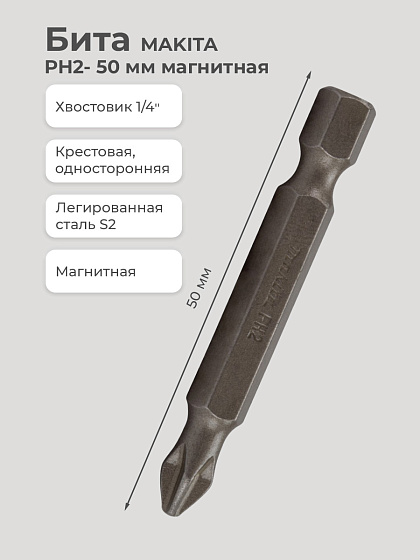 Бита PH2- 50 мм магнитная MAKITA: фото 2