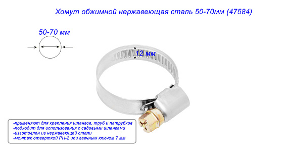Хомут обжимной нержавеющая сталь 50-70мм (47584): фото 2