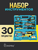 Набор инструмента 30 пред, отв.,биты,голов.,плоског.,молот., и т.д. Smartbuy SBT-TS-31P1: миниатюра фото 4