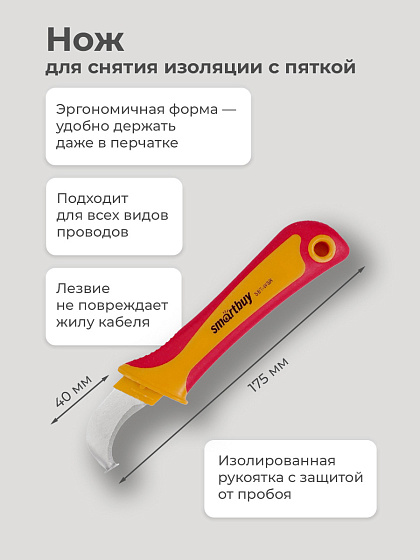 Нож для снятия изоляции с пяткой, 175 мм, нож электрика, Smartbuy Tools SBT-WSR-5: фото 2