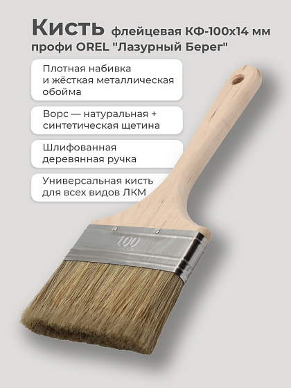Кисть флейцевая КФ100х14 мм Профи OREL 