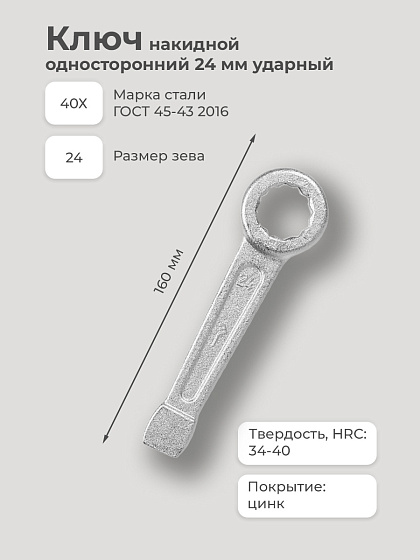 Ключ накидной односторонний 24 мм ударный: фото 2