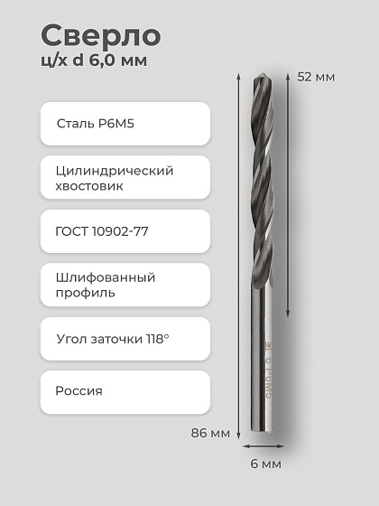 Сверло ц/х d 6,0 мм Р6М5 2300-0181 ГОСТ10902-77 (ТИЗ): фото 2