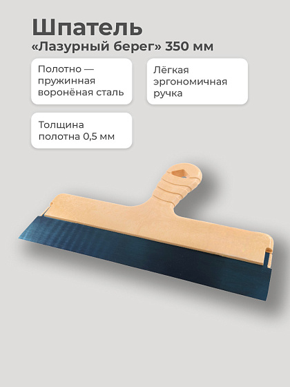 Шпатель фасадный 350 мм 