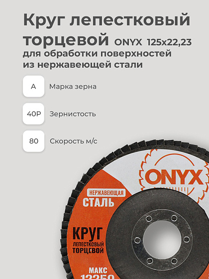 Круг лепестковый торцевой 125х22 Р 40(40) нерж. ONYX: фото 5