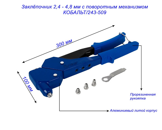 Заклёпочник 2,4 - 4,8 мм с поворотным механизмом КОБАЛЬТ/243-509: фото 3