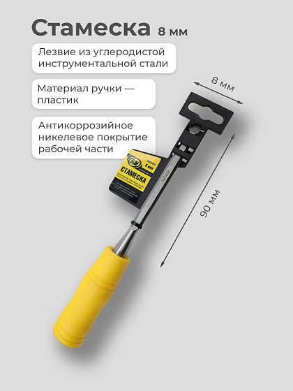 Стамеска 8 мм БМ (300202): фото 2