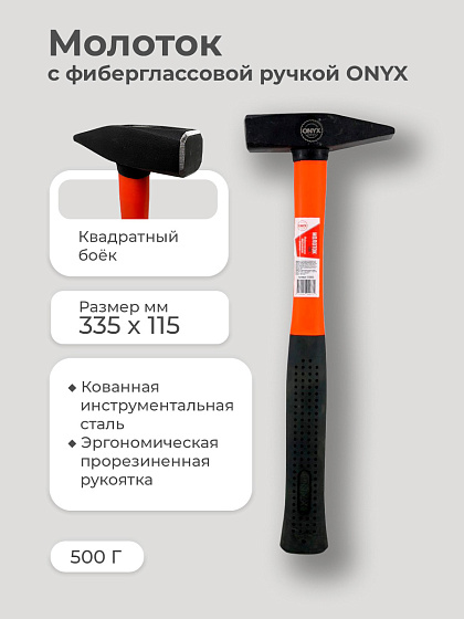 Молоток 500 гр. фиберглассовая ручка ONYX: фото 3
