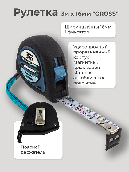 Рулетка 3м х 16мм GROSS Ergonomisch 31101 (магнитный зацеп, обрезиненный корпус): фото 2