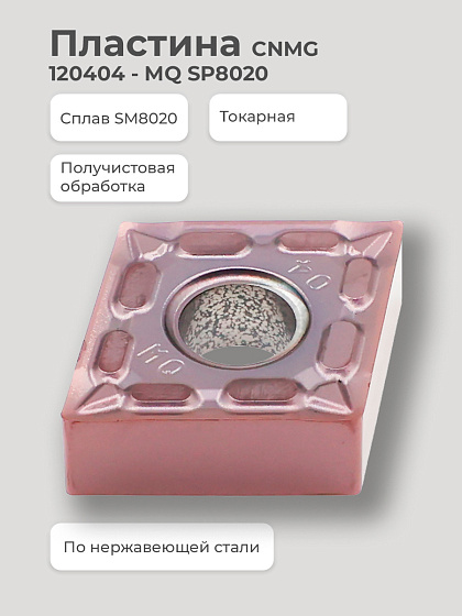 Пластина CNMG 120404 - MQ SM8020 получистовая по нержавеющей стали SENO: фото 2