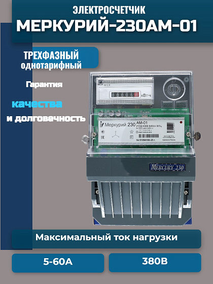 Счетчик электроэнергии трехфазный однотарифный Меркурий-230АМ-01 5-60А 380В шкаф ОУ Инкотекс: фото 5