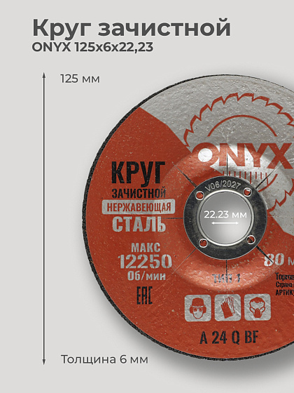 Круг зачистной 125х6х22 нерж. ONYX: фото 2
