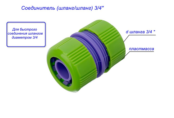 Соединитель (шланг/шланг) 3/4