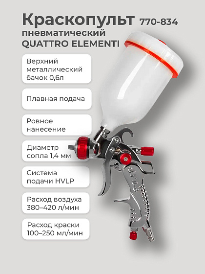 Краскопульт пневматический QUATTRO ELEMENTI (верх.бак0.6л,1.4мм,HVLP,разъем ЕВРО,Profi)/770-834: фото 2