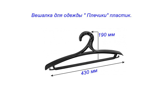 Вешалка для одежды 