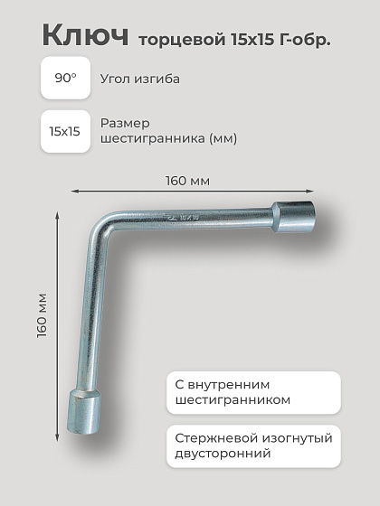 Ключ торцевой 15х15 Г-обр.: фото 2