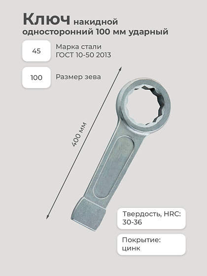 Ключ накидной односторонний 100 мм ударный **: фото 2