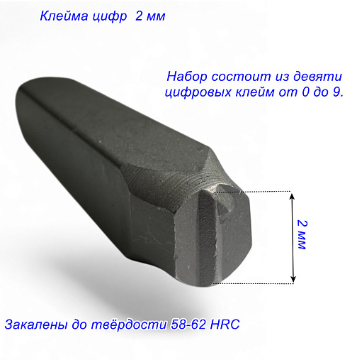 Клейма цифровые 2 мм стальные: фото 4