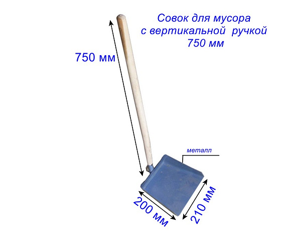 Совок для мусора с вертикальной дер. ручкой 750 мм ( 210*200 мм): фото 2