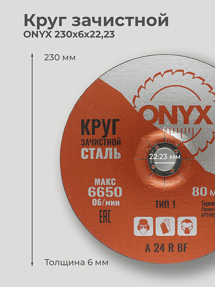 Круг зачистной 230х6х22 ONYX: фото 2