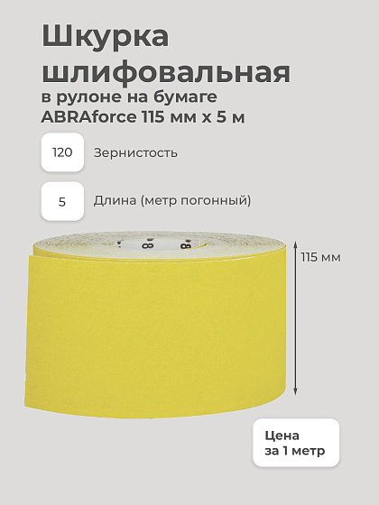 Шлиф. шкурка MIROX 115 мм.*5м. Р120 Цена за 1м: фото 2