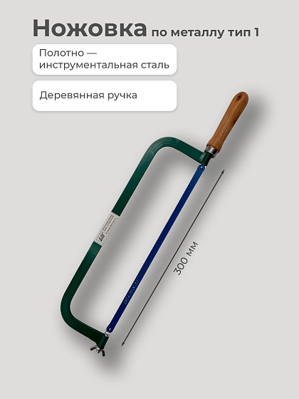 Ножовка по металлу тип1 (с полотном): фото 2