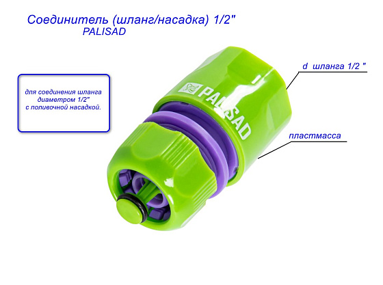 Соединитель (шланг/насадка) 1/2