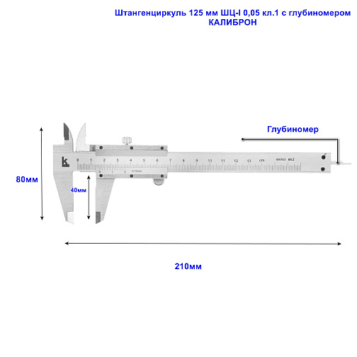 Штангенциркуль 125 мм ШЦ-I 0,05 кл.1 с глубиномером КАЛИБРОН: фото 2