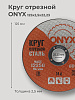 Круг отрезной по металлу 125х2.5х22 ONYX: миниатюра фото 2