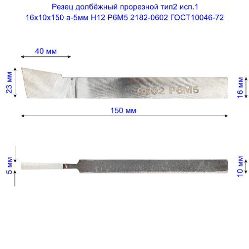 Резец долбёжный прорезной тип2 исп.1 16х10х150 а-5мм Н12 Р6М5 2182-0602 ГОСТ10046-72: фото 2