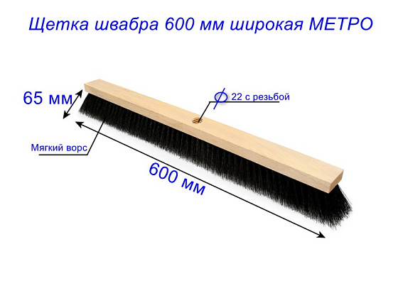 Щетка швабра 600 мм широкая без чер/с резьбой МЕТРО (СПб): фото 2