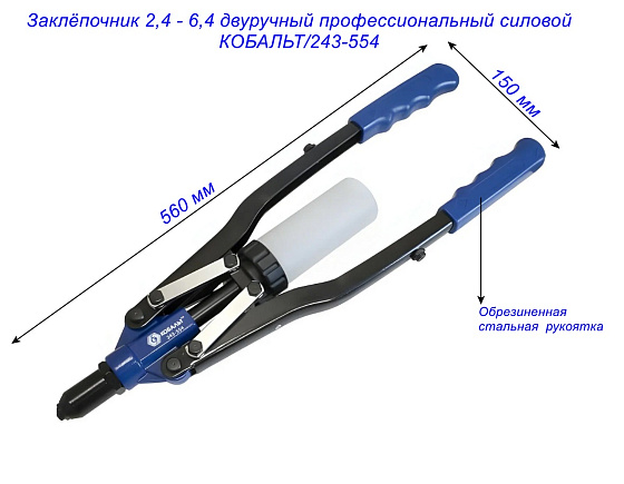 Заклёпочник 2,4 - 6,4 двуручный профессиональный силовой КОБАЛЬТ/243-554: фото 3