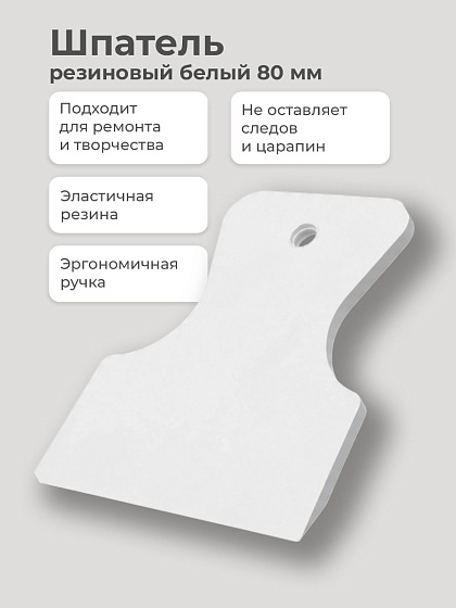 Шпатель резиновый белый 80 мм (06885): фото 2