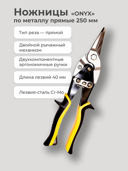 Ножницы по металлу прямые 250мм 