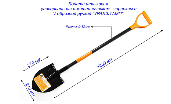 Лопата штыковая универсальная с метал. черенком и V образной ручкой 