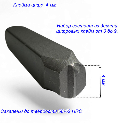 Клейма цифровые 4 мм стальные: фото 4