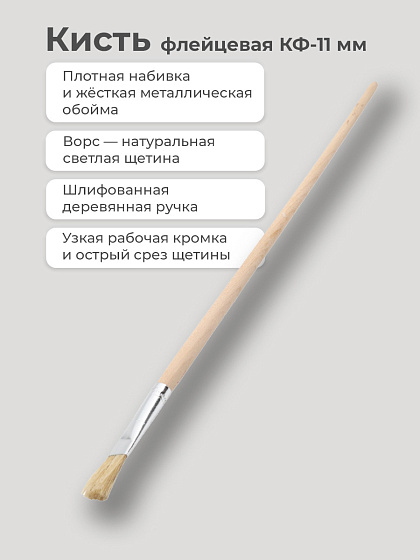 Кисть флейцевая КФ- 11 мм №10 (01253): фото 2