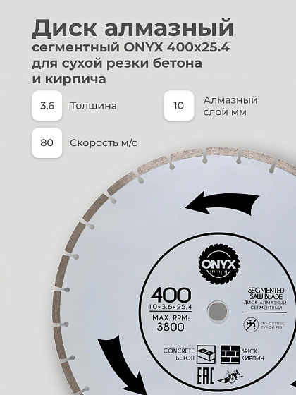 Диск алмазный 400х25,4/22 сегм. ONYX/бетон: фото 5