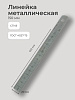 Линейка металлическая 150 мм ГОСТ427-75 СТИЗ: миниатюра фото 2